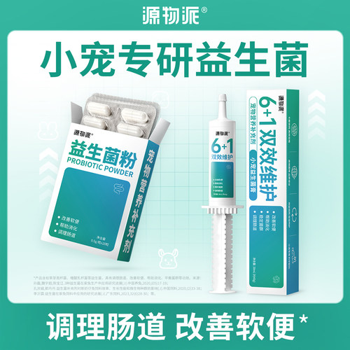 源物派小宠益生菌膏+益生菌粉