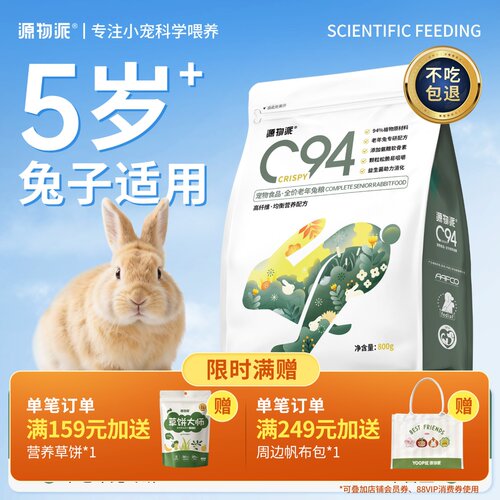源物派C94中老年版专研配方兔粮