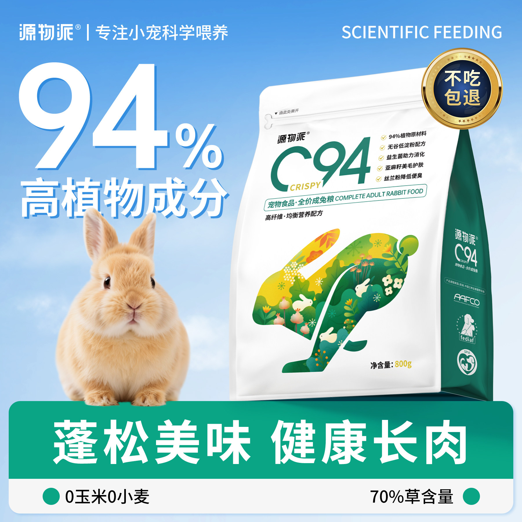 源物派C94膨化兔粮低淀粉好适口