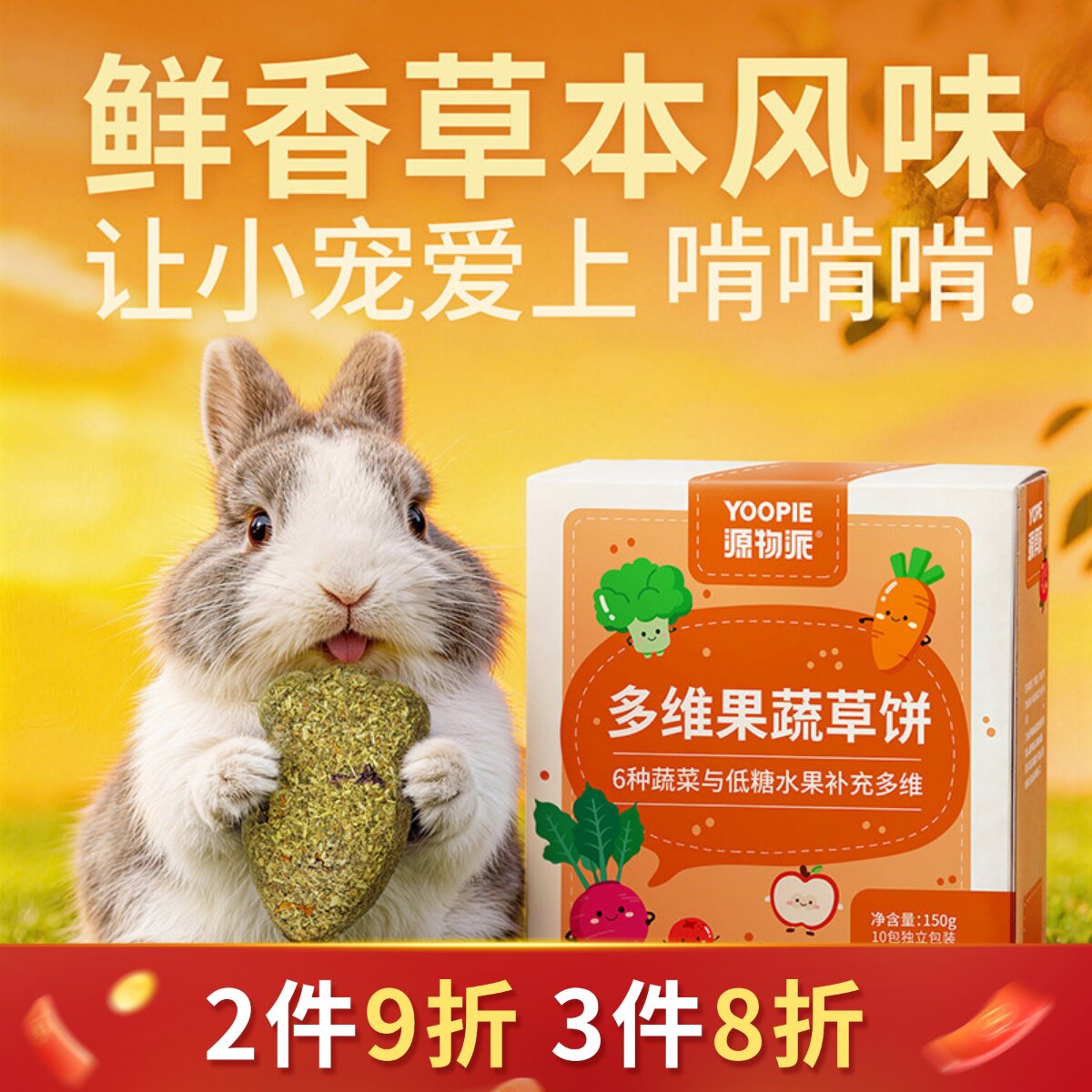 源物派兔子磨牙草饼果蔬零食保健花草饼豚鼠龙猫荷兰猪磨牙神器