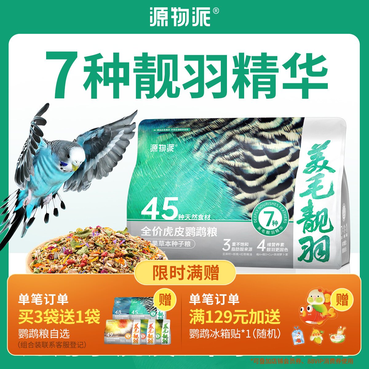 源物派虎皮鹦鹉鸟粮天然草本浆果种子饲料鸟食滋养丸专用粮食450g