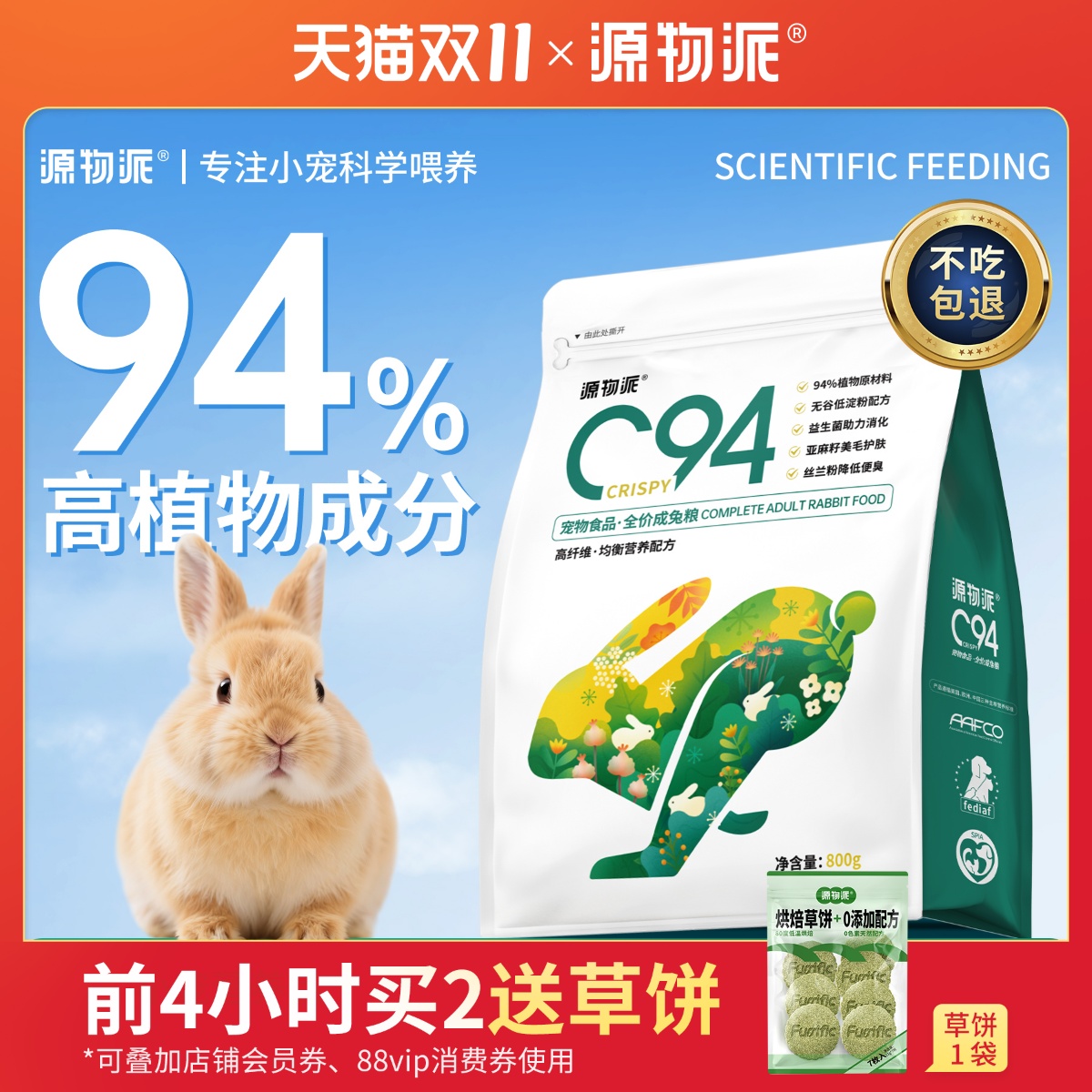 源物派C94膨化兔粮低淀粉好适口