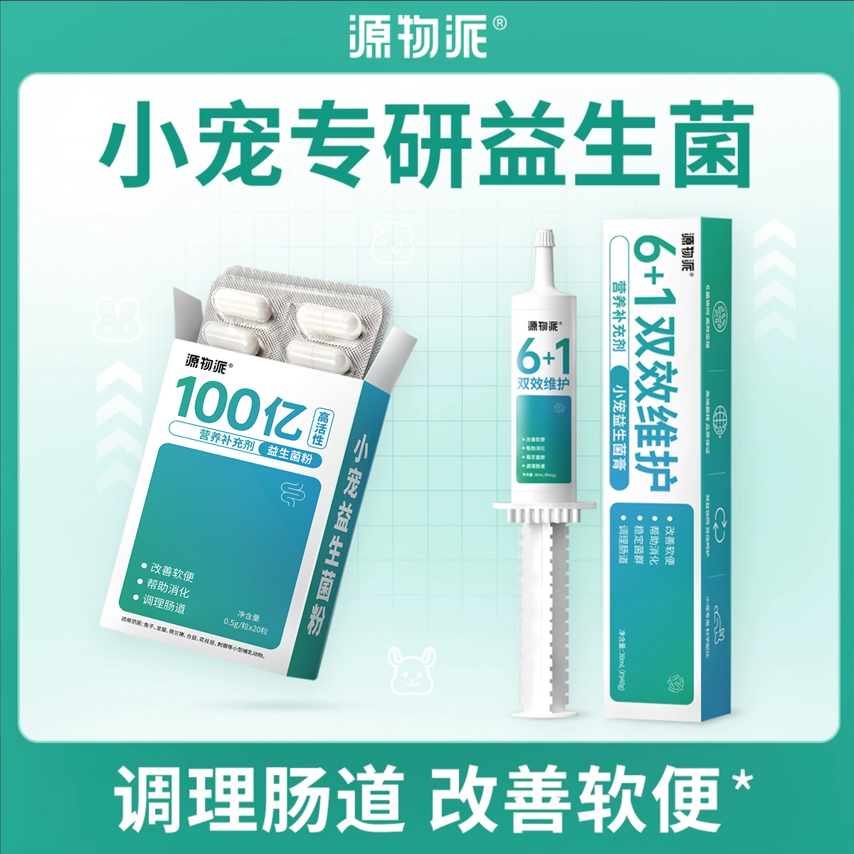 源物派小宠益生菌膏+益生菌粉
