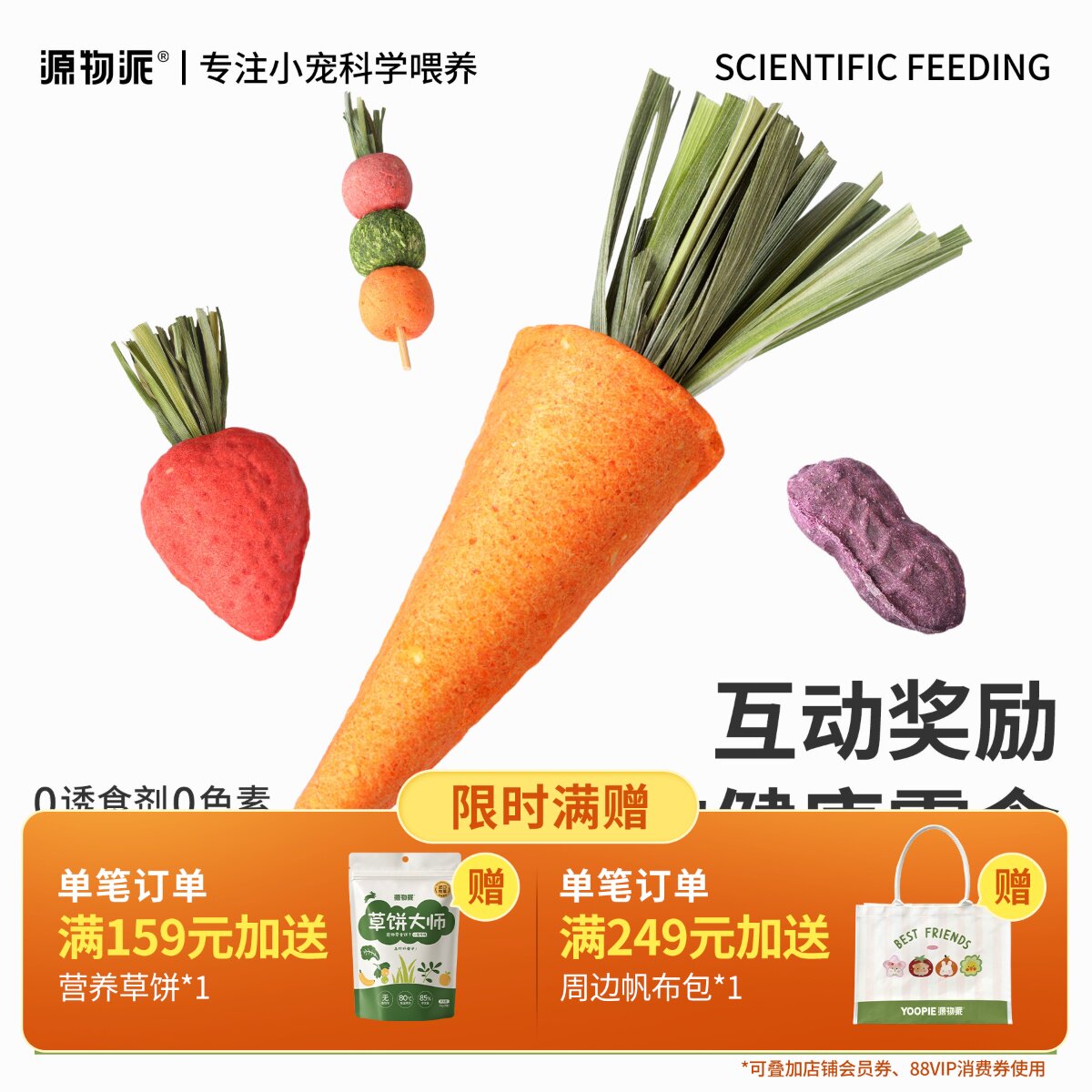 源物派兔兔蔬果磨牙零食豚鼠仓鼠胡萝卜草莓饼干可食用造景装饰