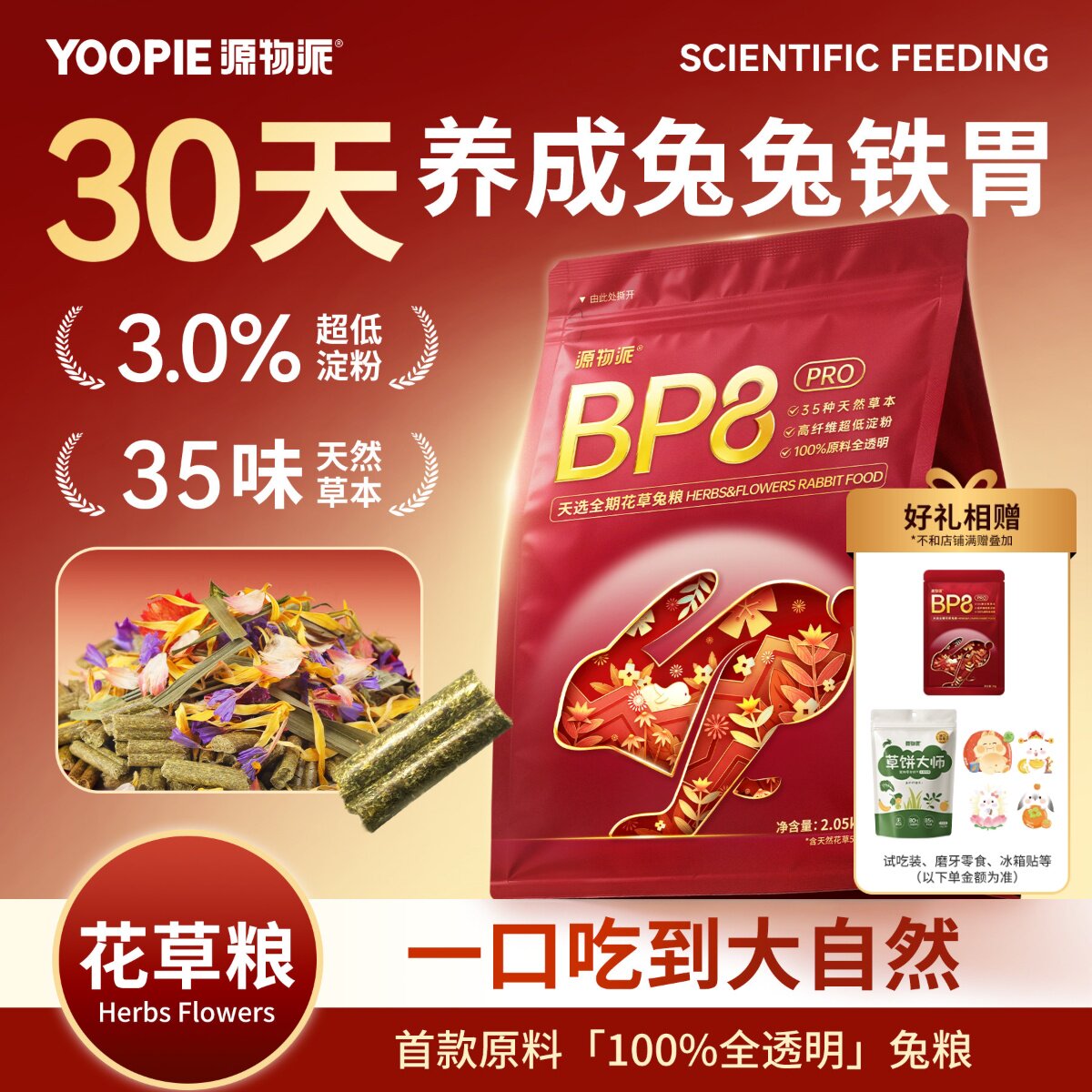 源物派低淀粉压缩兔粮BP8升级Pro图片