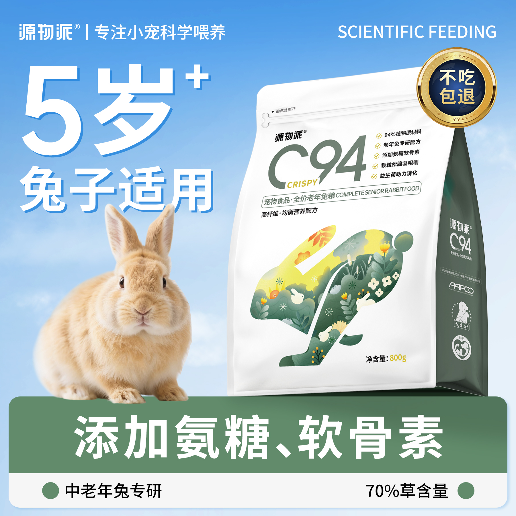 源物派C94中老年版专研配方兔粮