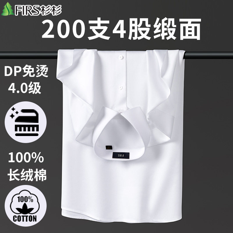 【200支4股缎面】杉杉纯棉白衬衫男士长袖DP免烫商务正装白色衬衣