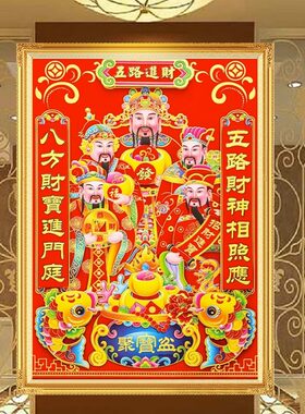 十字绣2025新线绣五路财神财富客厅入口大厅中式手绣全绣