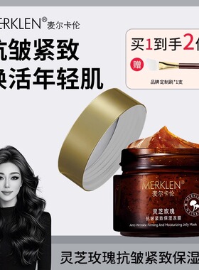 麦尔卡伦灵芝玫瑰抗皱紧致冻膜