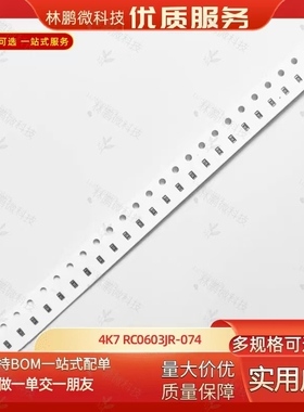 0603贴片电阻 4.7KΩ (472) ±5% 4K7 RC0603JR-074K7L (100只)