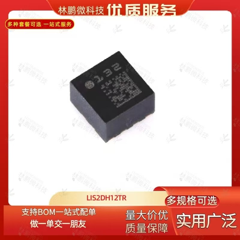 原装正品LIS2DH12TR LGA-12 3轴MEMS加速度计运动感测器芯片