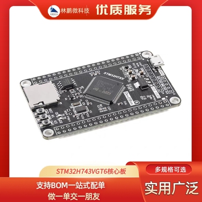 STM32H743VGT6核心板 STM32开发板系统板学习板模块 480MH主频
