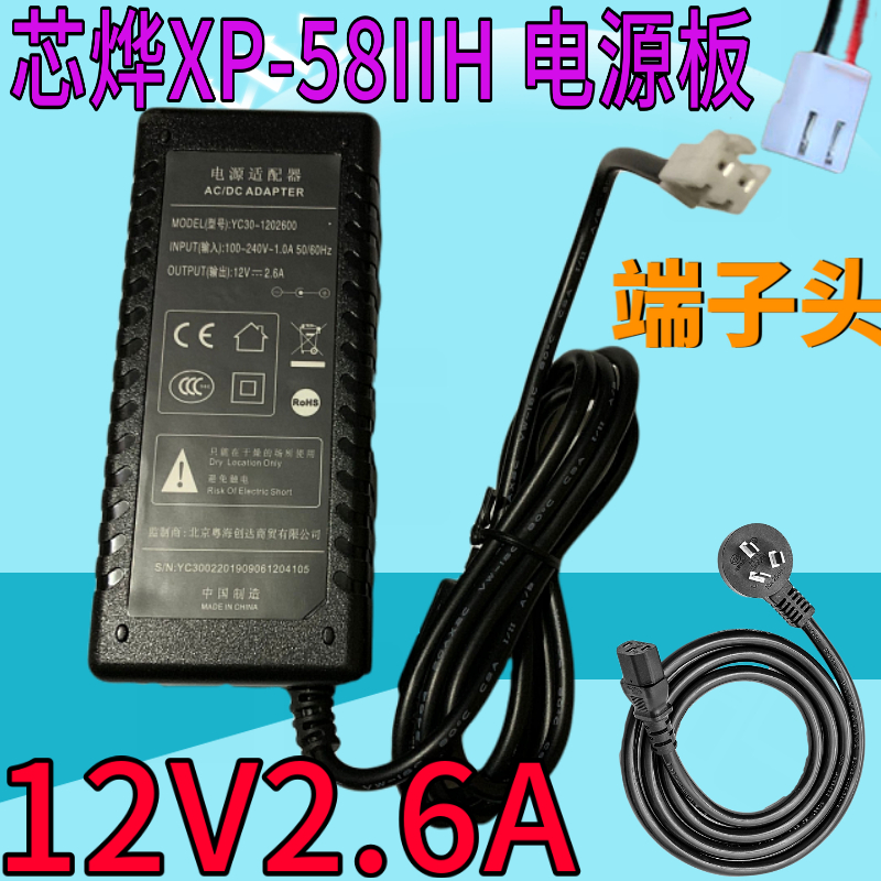 芯烨XP-58IIH打印机电源适配器YC30A-1202600充电器线12V2.6A二插