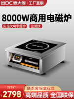 麦大厨商用电磁炉8000W爆炒卤煮平面电磁灶12KW大功率商业电灶台