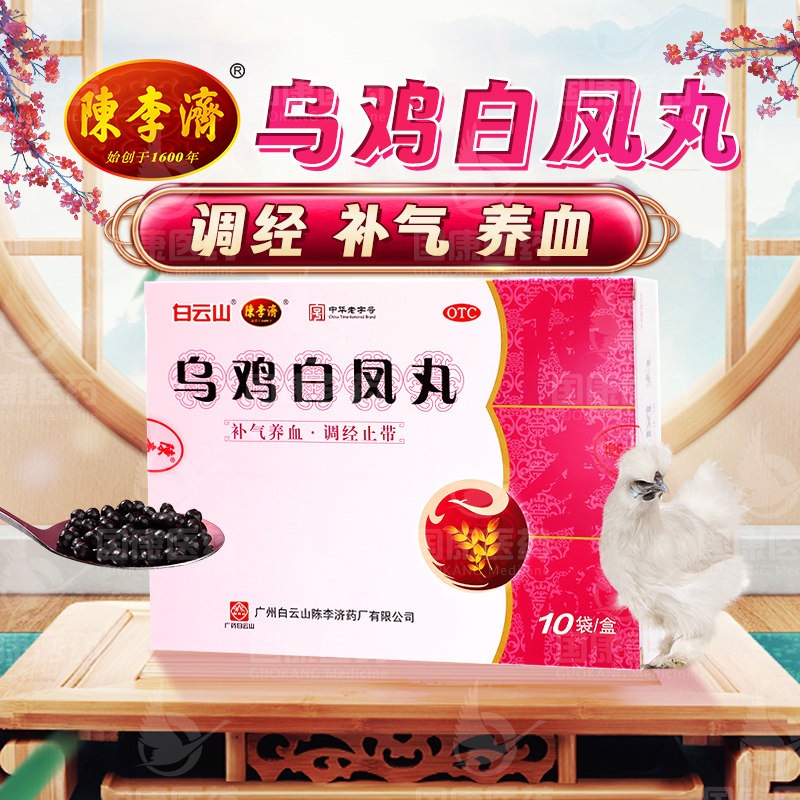 白云山 陈李济乌鸡白凤丸10袋补气养血调经止带女气血虚月经不调