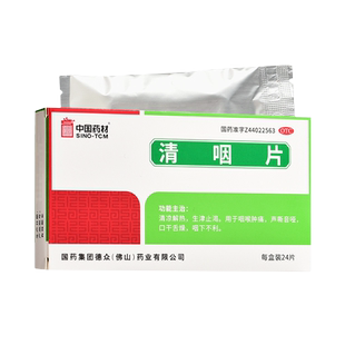 中国药材德众清咽片24片清凉解热生津止渴咽喉肿痛声嘶音哑