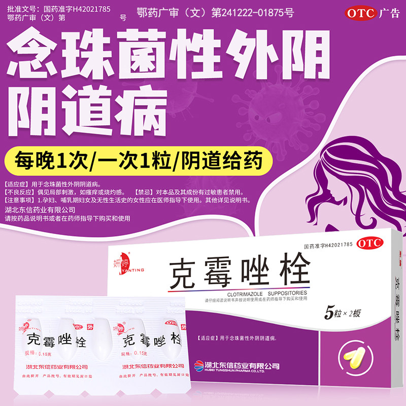 【妍婷】克霉唑栓0.15g*10粒/盒阴道炎霉菌性外阴道炎图片