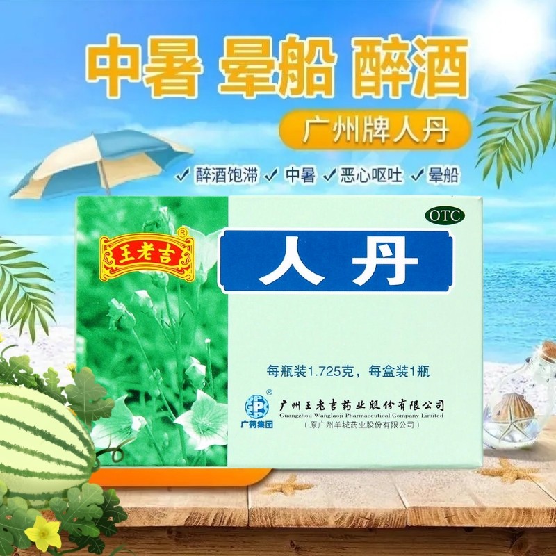 包邮】广州王老吉人丹1.725g*1瓶消化不良恶心呕吐晕船中暑醉酒