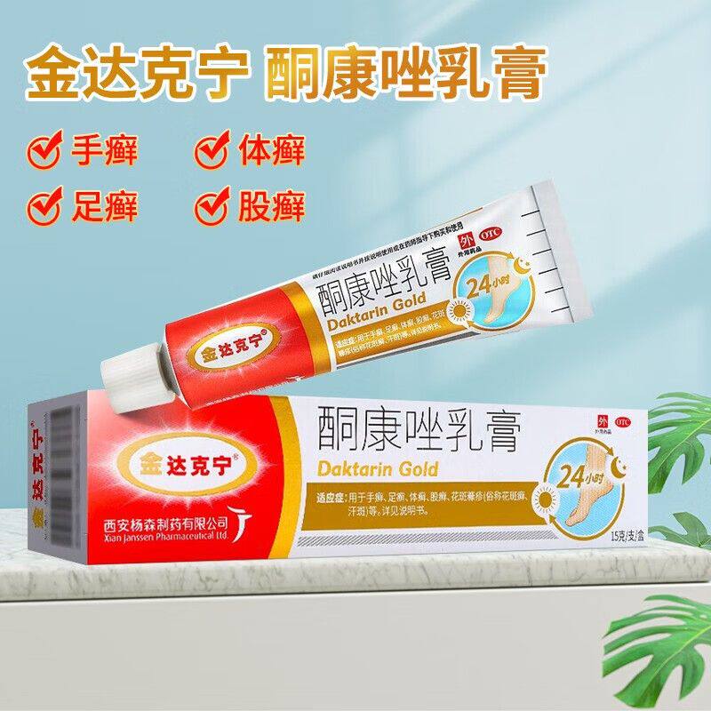 [金达克宁]酮康唑乳膏2%*15g*1支/盒手癣足癣体癣股癣花斑糠疹花斑癣汗斑图片