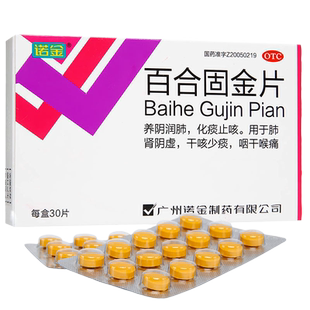 诺金百合固金片30片 滋阴润肺 化痰止咳 干咳少痰 咽干喉痛