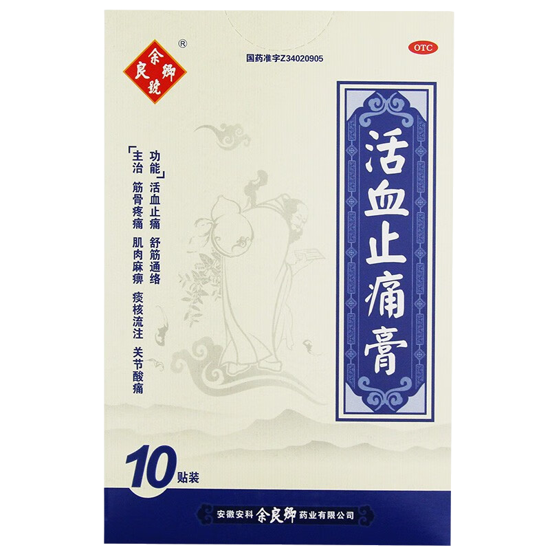 余良卿号活血止痛膏10贴活血止痛舒筋通络关节酸筋骨疼痛肌肉麻痹