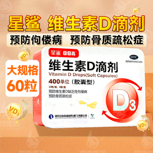 星鲨维生素d滴剂胶囊型60粒婴儿维生素d3滴剂baby鲨星成人防佝偻