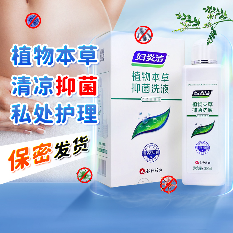 妇炎洁植物本草抑菌洗液私处清洗