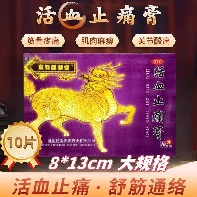 【京都麒麟堂】活血止痛膏10贴/盒