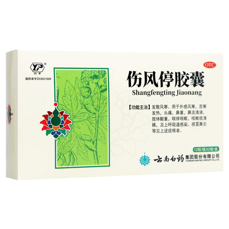 包邮】云南白药云丰伤风停胶囊24粒感冒发热头痛鼻塞流涕咳嗽风寒