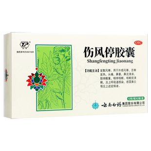 包邮】云南白药云丰伤风停胶囊24粒感冒发热头痛鼻塞流涕咳嗽