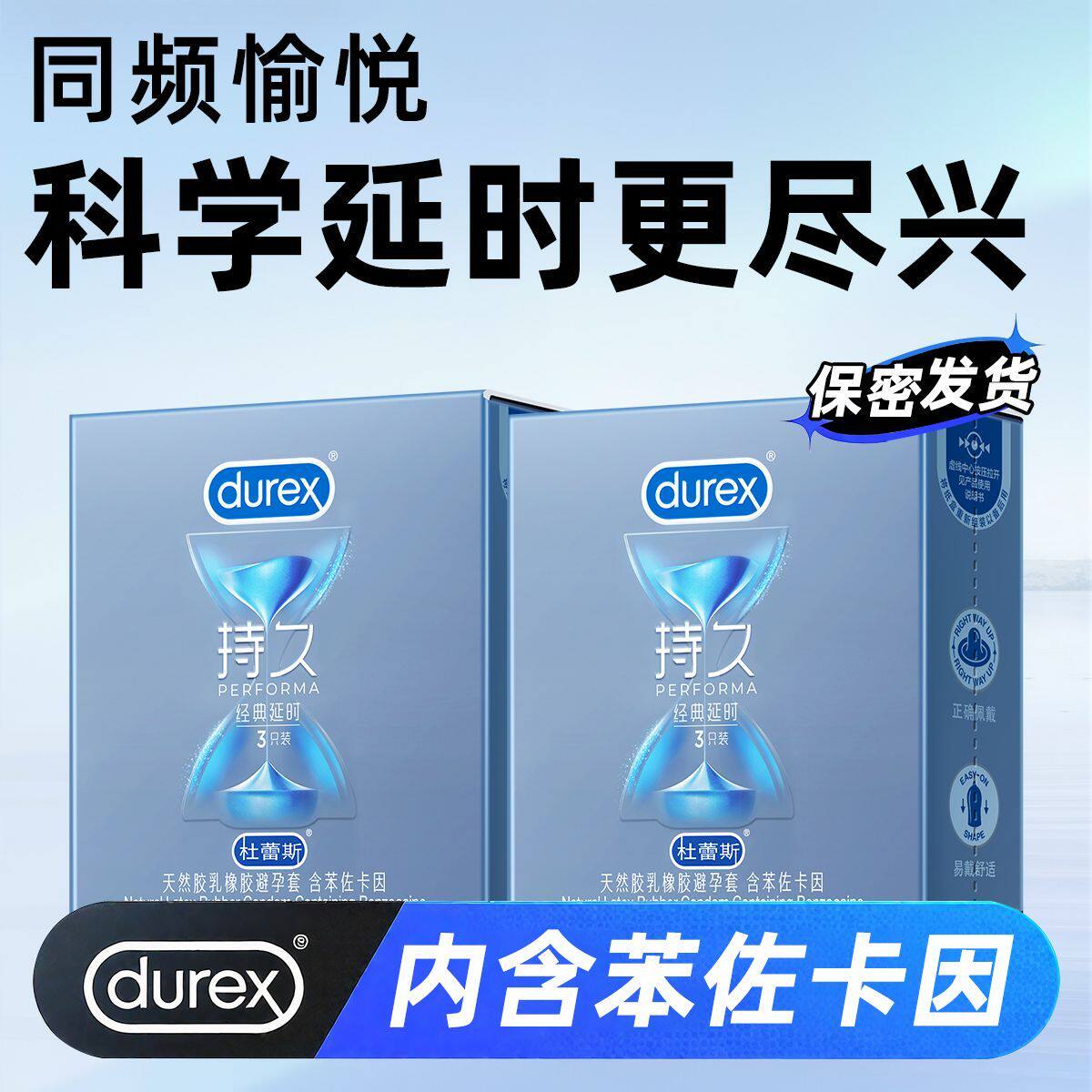 杜蕾斯男用延时持久避孕套3只超薄安全套降低敏感度延长房事时间