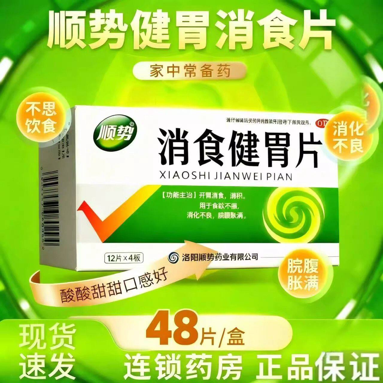 顺势 消食健胃片0.5g*48片小孩开胃消食消积食欲不振消化不良腹胀