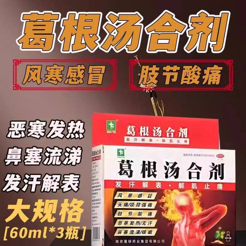 [星银]葛根汤合剂60ml*3瓶/盒