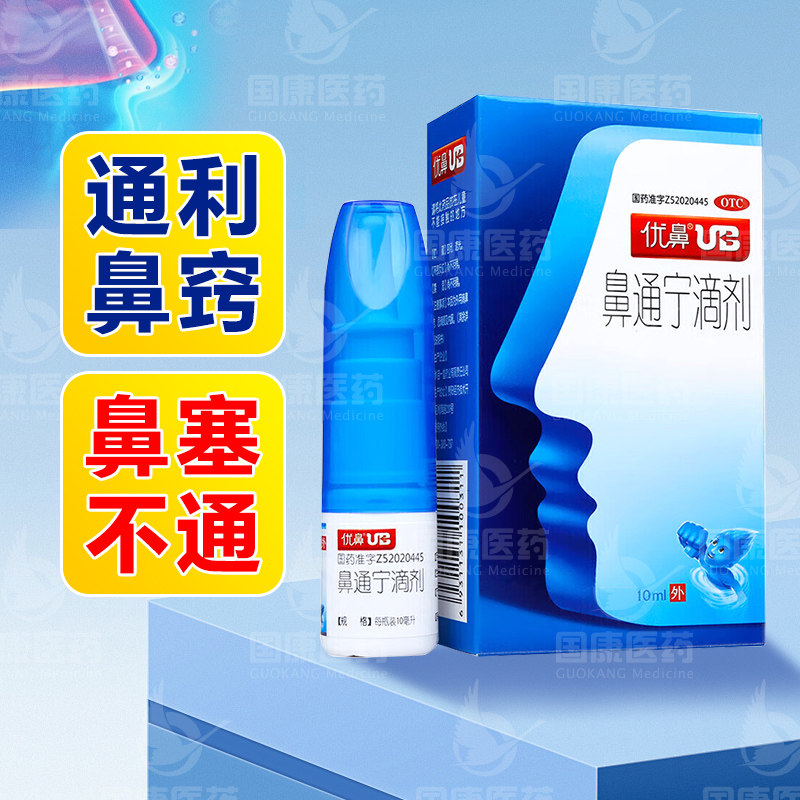 包邮】贵州优鼻 鼻通宁滴剂 10ml*1瓶/盒通利鼻窍鼻塞不通滴鼻水