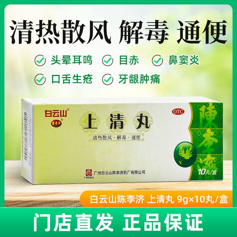 包邮】白云山陈李济上清丸10丸大蜜丸清热解毒通便口舌生疮牙龈痛
