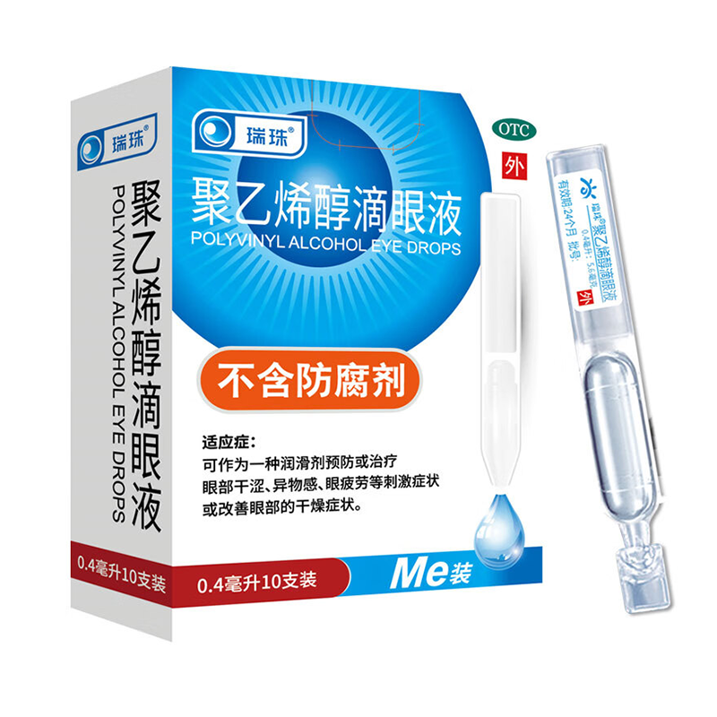 【瑞珠】聚乙烯醇滴眼液0.8ml11.2mg*10支/盒眼部干涩异物感眼疲劳改善眼部干燥症状