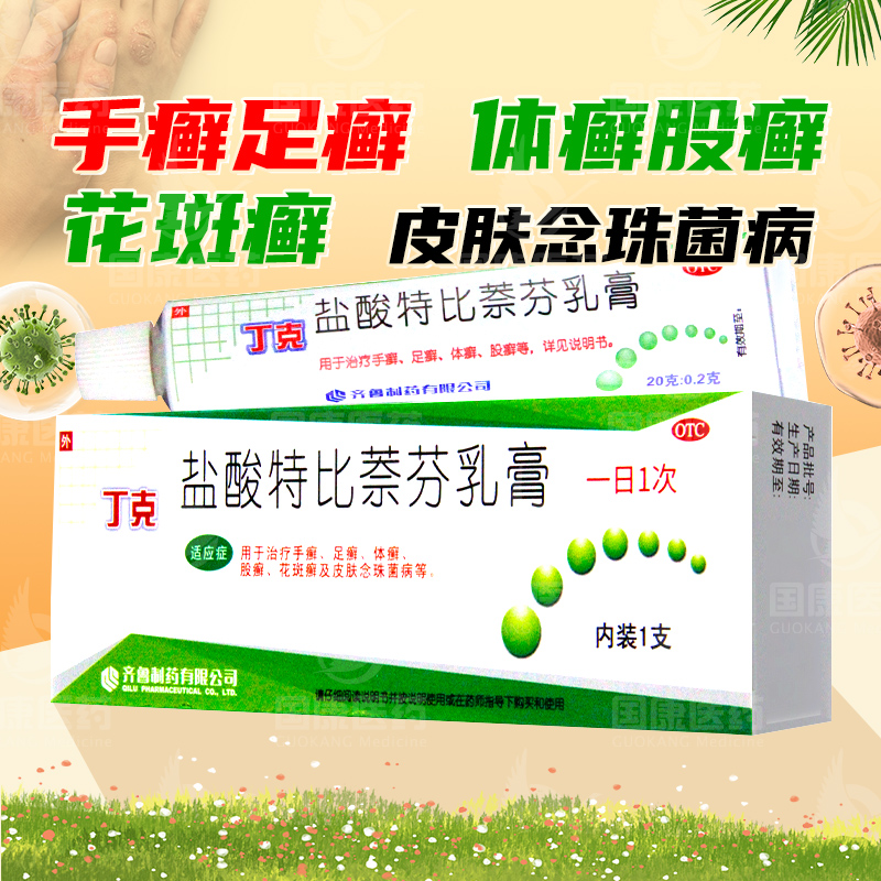 丁克盐酸特比萘芬乳膏20g手癣足癣体癣股癣花斑癣皮肤念珠菌病