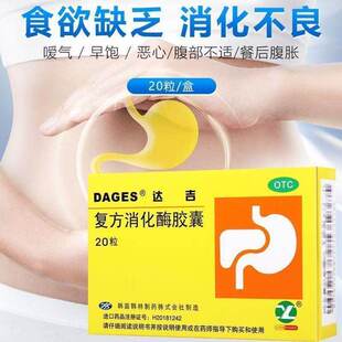 达吉 复方消化酶胶囊 20粒食欲缺乏胃口差消化不良饭后肚子胀腹胀