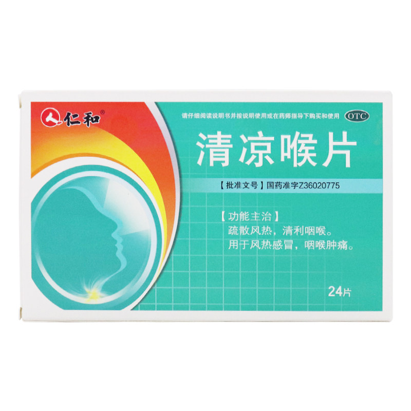 包邮】仁和清凉喉片24片疏散风热清利咽喉风热感冒咽喉肿痛