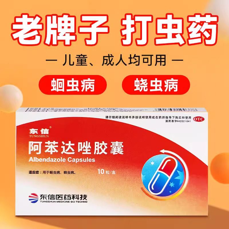 【东信】阿苯达唑胶囊0.1g*10粒/盒