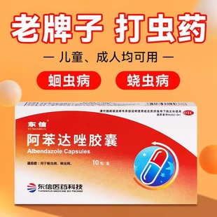 东信 阿苯达唑胶囊 10粒 打虫药成年人体内驱虫药儿童蛔虫药