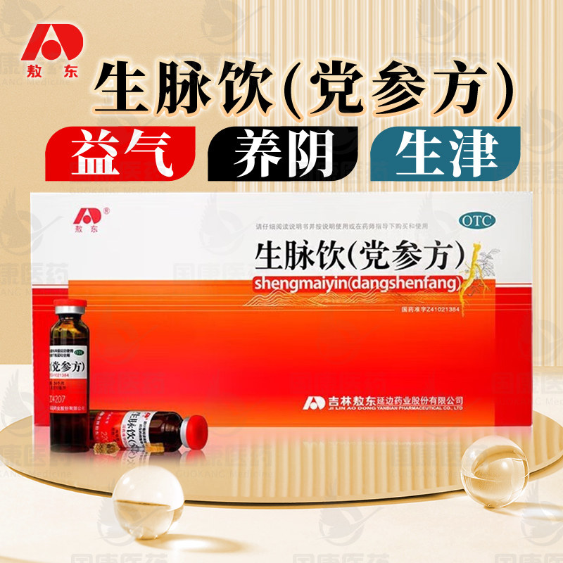敖东生脉饮(党参方)10ml*10支口服液益气养阴生津心悸气短自汗