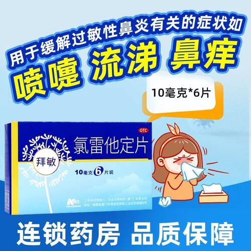 【拜敏万全】氯雷他定片10mg*6片/盒
