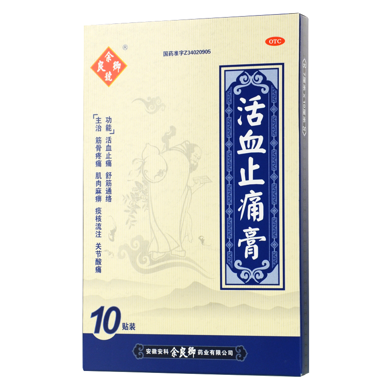 余良卿号活血止痛膏10贴活血止痛舒筋通络关节酸筋骨疼痛肌肉麻痹