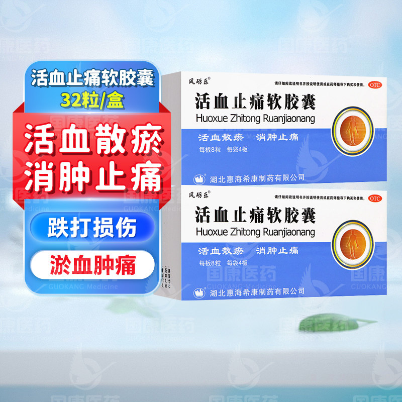[风砺乐]活血止痛软胶囊0.65g*32粒/盒