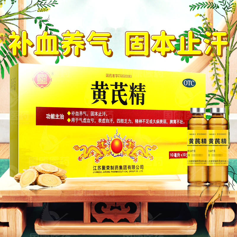 【聚荣】黄芪精10ml*10支/盒补气养血固本止汗气虚血亏表虚自汗四肢乏力
