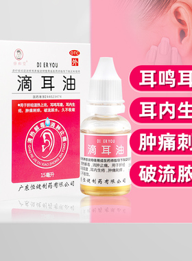 包邮】睿和堂滴耳油15ml耳内生疮肿痛刺痒流脓水消肿止痛耳鸣耳聋