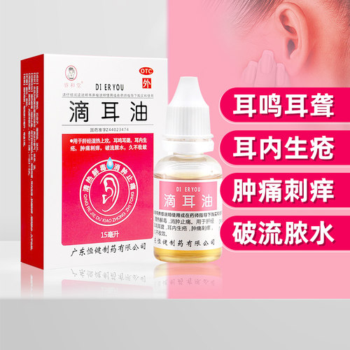 【睿和堂】滴耳油15ml*1瓶/盒耳内生疮肿痛刺痒流脓水消肿止痛耳鸣耳聋