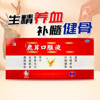 【修正】鹿茸口服液10ml*10支/盒温肾生精养血补髓健骨畏寒无力血虚眩晕腰膝痿软