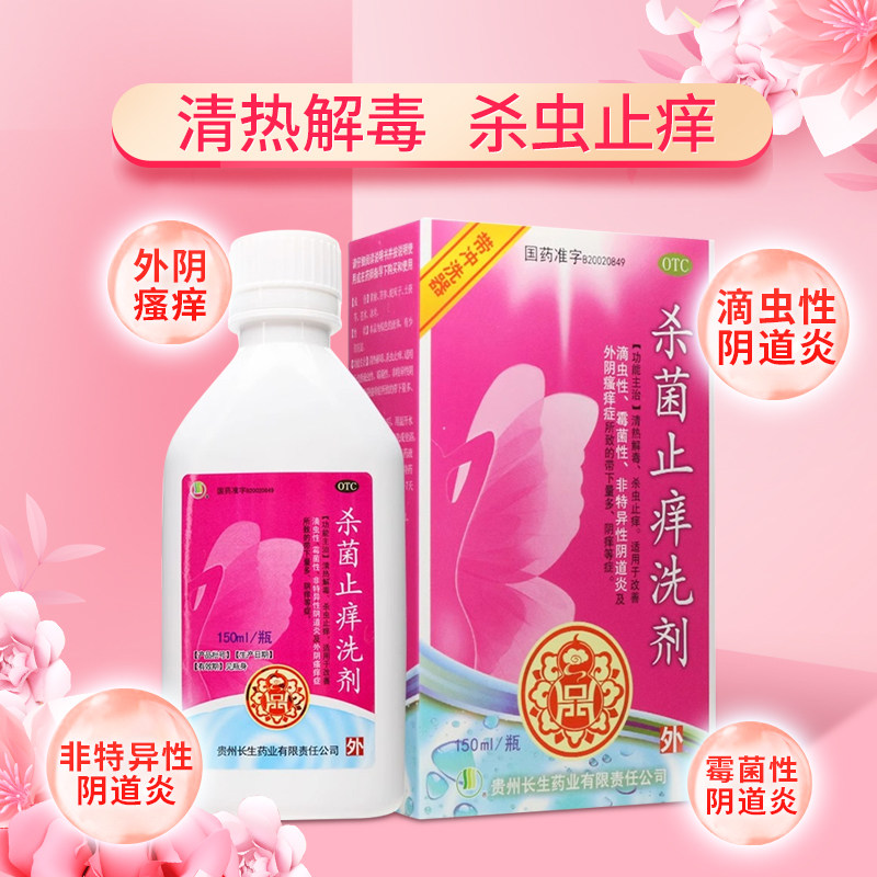 长生 杀菌止痒洗剂 200ml 杀虫止痒带下量多阴痒阴道炎女外用洗剂